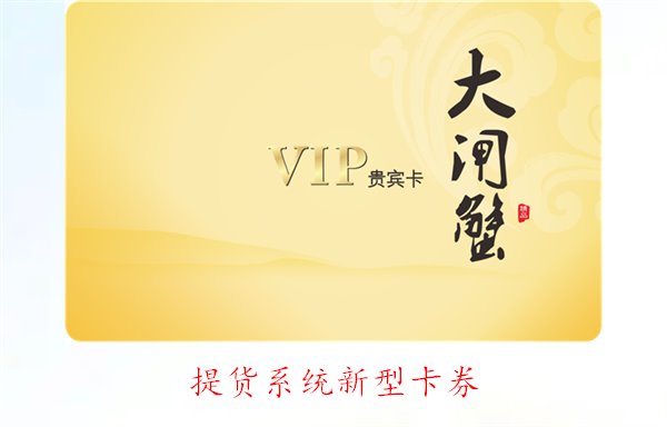 提货系统新型卡券：创新功能与使用体验，提升顾客满意度(图2)