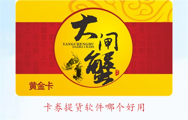 卡券提货软件哪个好用？全面比较推荐及用户评价(图1)