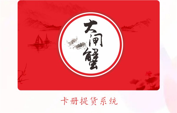 卡册提货系统的特点与优势：提升提货效率的最佳选择(图1)