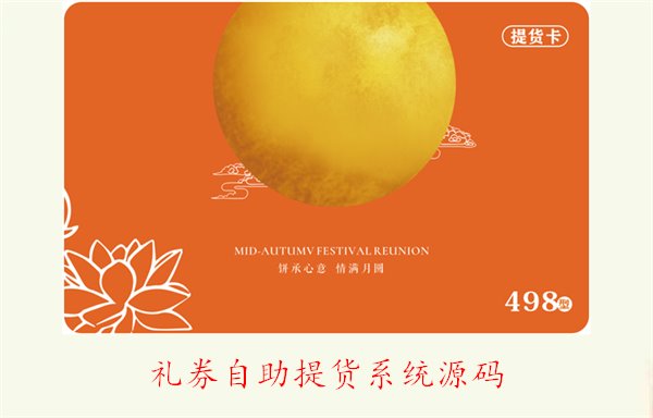 礼券自助提货系统源码获取与功能详解，轻松上手(图2)