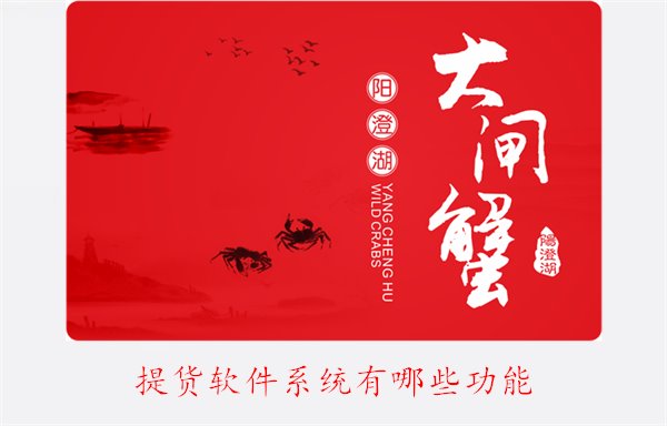 提货软件系统有哪些功能？全面了解提升使用效率(图1)