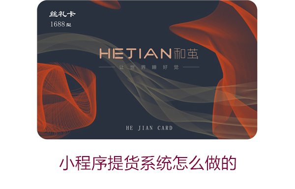 小程序提货系统怎么做的？详细步骤与最佳实践分享(图3)