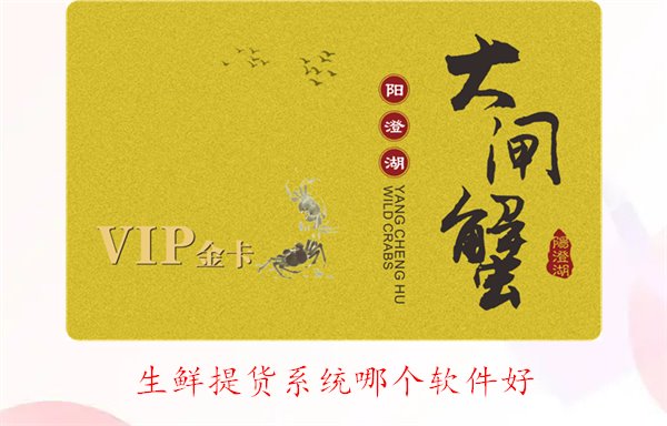 生鲜提货系统哪个软件好？专业评测与用户推荐(图1)