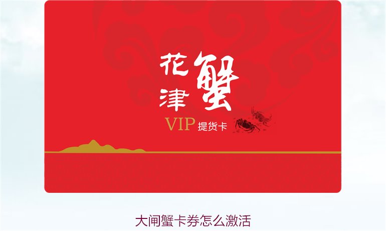 大闸蟹卡券怎么激活？详细流程与注意事项解析(图2)
