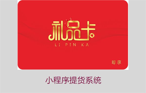 小程序提货系统的优势与使用案例，快速提升销售(图3)