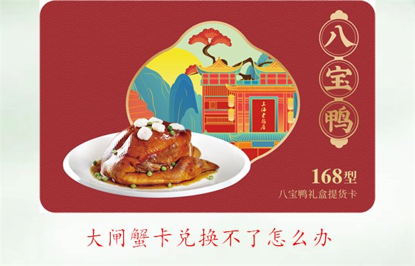 大闸蟹卡兑换不了怎么办？常见问题与解决方案解析(图1)