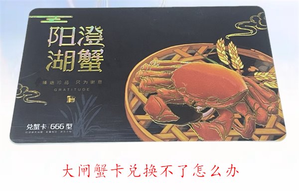 大闸蟹卡兑换不了怎么办？常见问题与解决方案解析(图2)