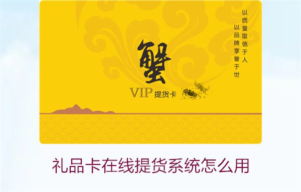 礼品卡在线提货系统怎么用？详细步骤与实用技巧，让您轻松提货(图1)