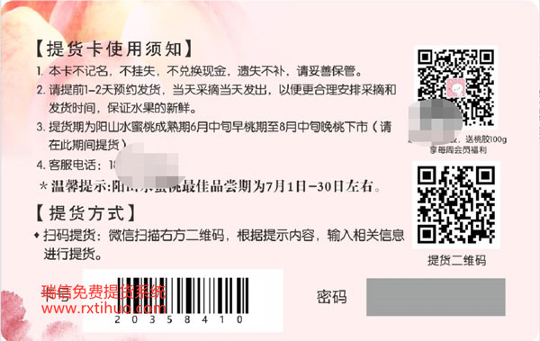 水蜜桃行业二维码提货系统自助提货软件及礼品卡提货系统成功案例(图2)