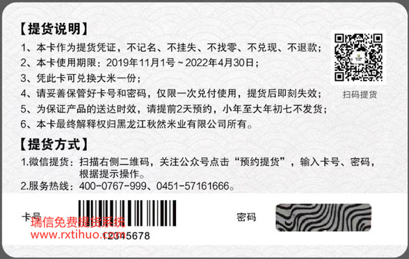 黑龙江秋然米业有限公司自助提货软件礼券提货系统软件正式上市(图2)
