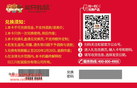 祝贺三只松鼠股份有限公司微信自动提货软件礼品卡券兑换管理系统正式入网(图2)