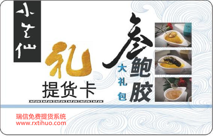 在线提货系统开启小生仙（北京）科技有限公司礼品卡提货系统(图1)