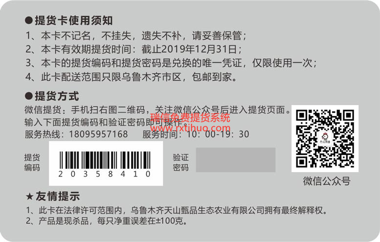 乌鲁木齐天山甄品生态农业有限公司接入瑞信礼券自动提货系统(图2)