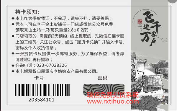重庆李姑娘农产品有限公司上线二维码提货卡系统(图2)
