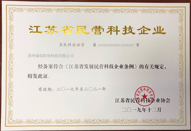 瑞信提货获得江苏省民营科技企业认定证书(图1)
