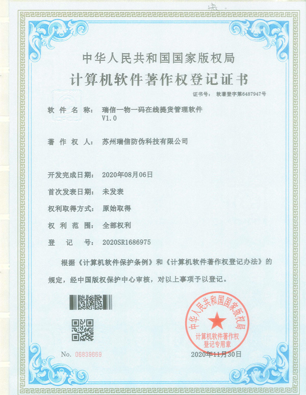 瑞信一物一码在线提货管理软件(图1)