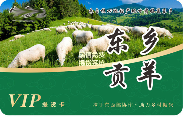 东乡贡羊卡券兑换系统(图2)